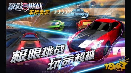 极限挑战：车神争霸_一笑下载站