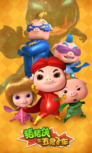 猪猪侠之五灵飞车_一笑下载站