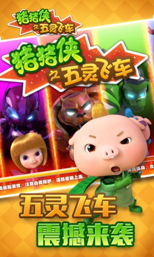 猪猪侠之五灵飞车_一笑下载站