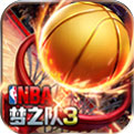 NBA梦之队3_一笑下载站