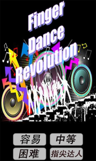 手指跳舞机_一笑下载站