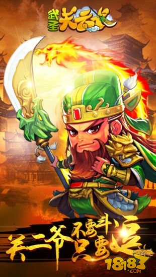 武圣关云长_一笑下载站