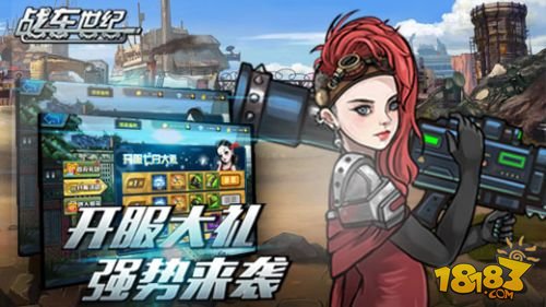战车世纪_一笑下载站