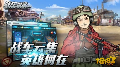 战车世纪_一笑下载站