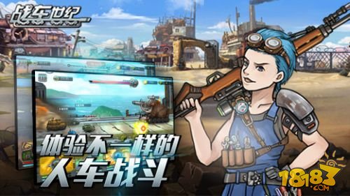 战车世纪_一笑下载站