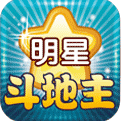 明星斗地主_一笑下载站