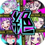绝望监牢破解版_一笑下载站