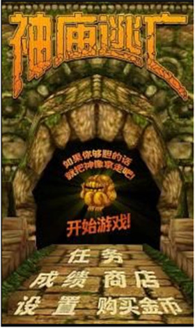 神庙逃亡1中文破解版_一笑下载站