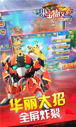 果宝特攻4热血机甲王破解版_一笑下载站