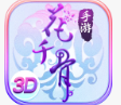 花千骨内购破解版_一笑下载站
