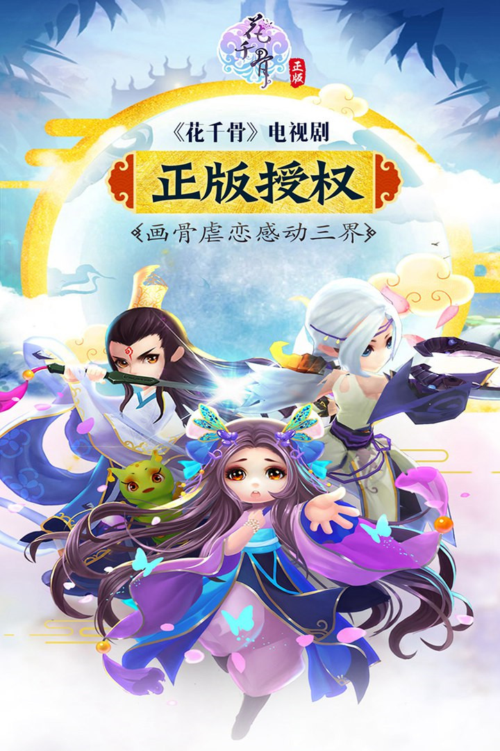 花千骨内购破解版_一笑下载站