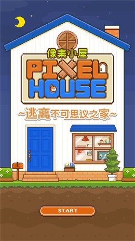 像素小屋_一笑下载站