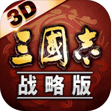 三国志战略版破解版_一笑下载站