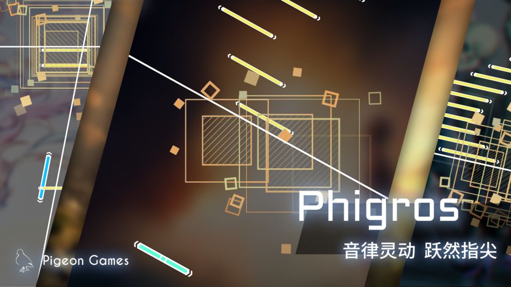 Phigros破解版_一笑下载站