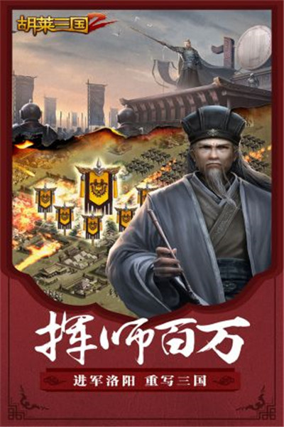 胡莱三国2内购破解版_一笑下载站
