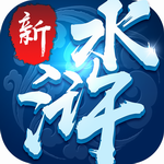 新水浒破解版_一笑下载站