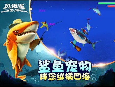 饥饿鲨世界破解版_一笑下载站