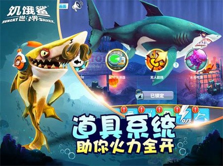 饥饿鲨世界破解版_一笑下载站
