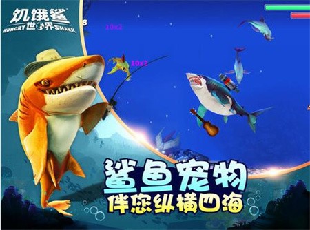 饥饿鲨世界破解版_一笑下载站