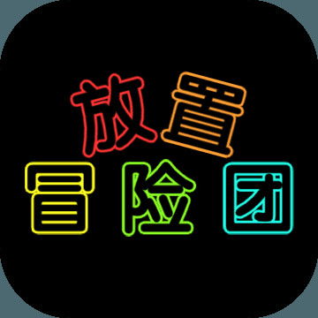 放置冒险团_一笑下载站