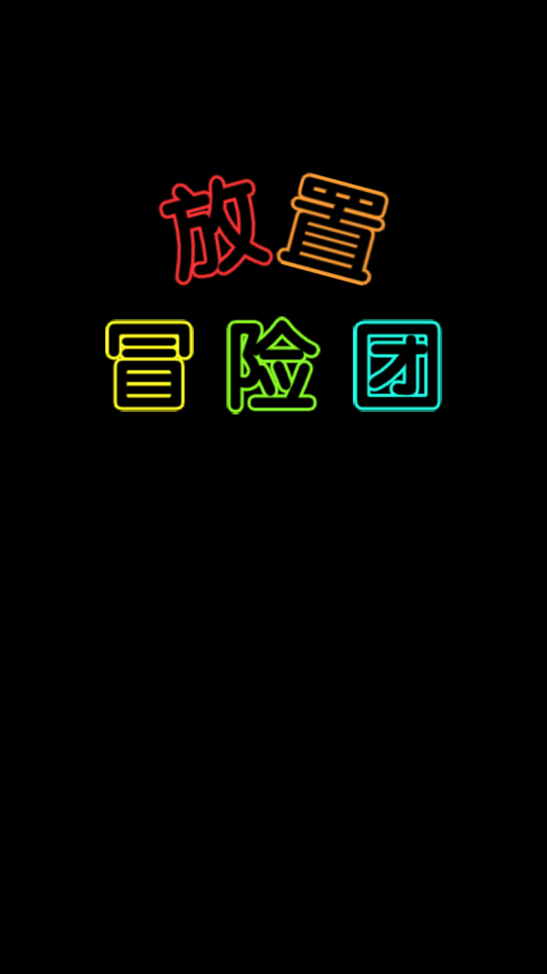放置冒险团_一笑下载站