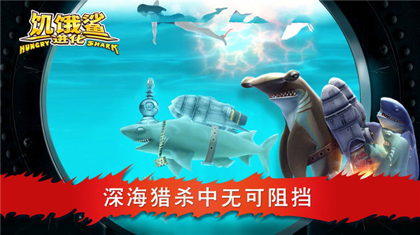 饥饿鲨进化破解版_一笑下载站