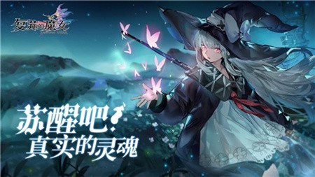 复苏的魔女破解版_一笑下载站