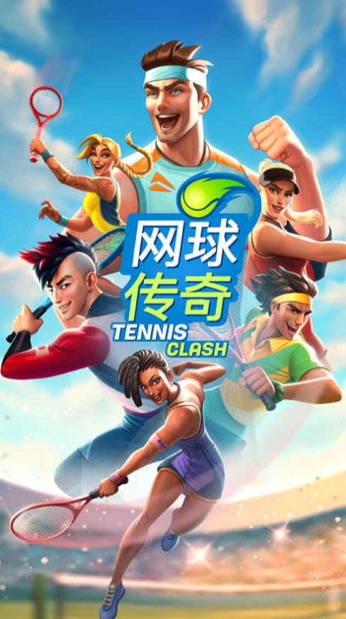 网球传奇_一笑下载站