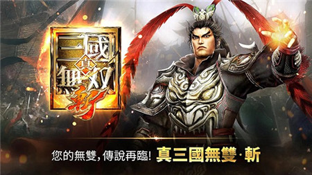 真三国无双斩_一笑下载站