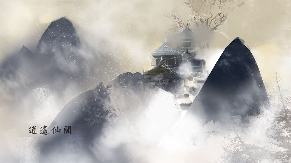 所谓仙魔破解版_一笑下载站