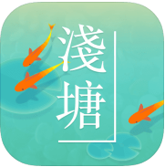 浅塘_一笑下载站