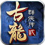 古龙群侠传单机破解版_一笑下载站