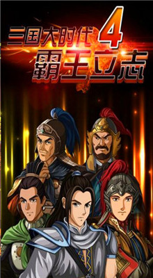 三国大时代4霸王励志_一笑下载站