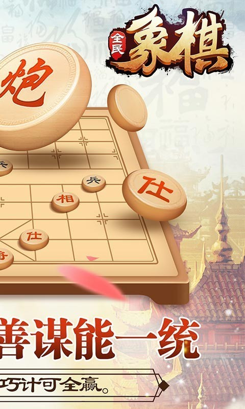 全民象棋_一笑下载站