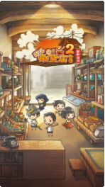 昭和杂货店物语2破解版_一笑下载站