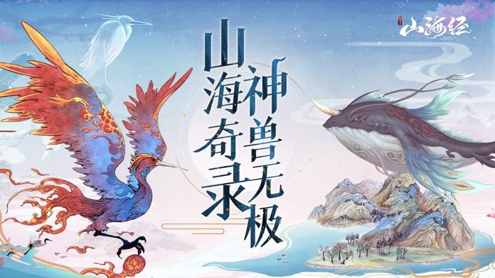 山海经神兽录破解版_一笑下载站