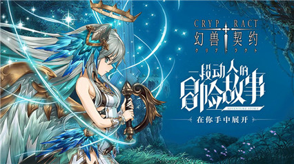 幻兽契约破解版_一笑下载站