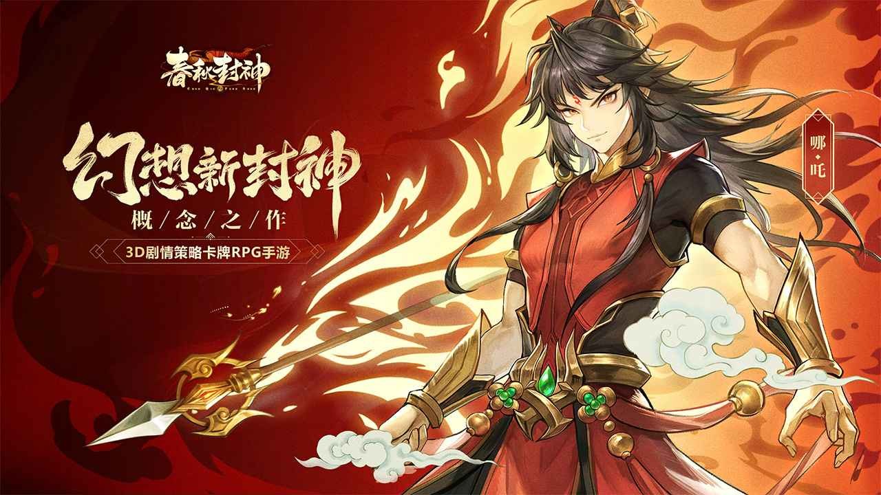 春秋封神破解版_一笑下载站