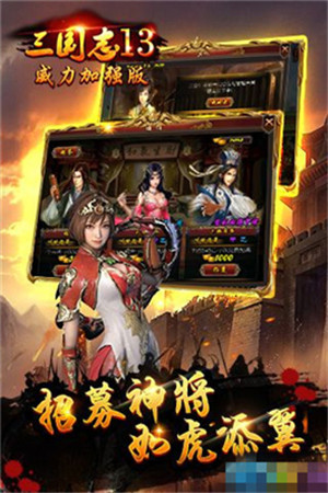 三国志13威力加强版破解版_一笑下载站