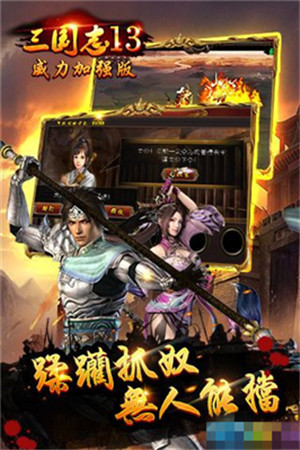 三国志13威力加强版破解版_一笑下载站