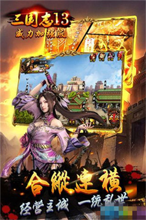 三国志13威力加强版破解版_一笑下载站