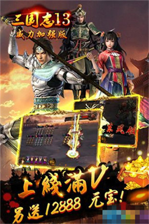 三国志13威力加强版破解版_一笑下载站