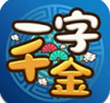 一字千金红包版_一笑下载站