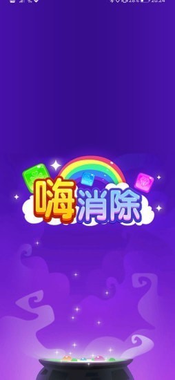 嗨消除_一笑下载站