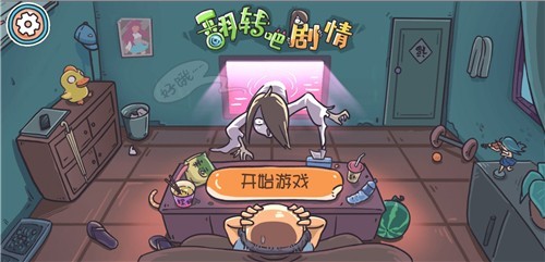 翻转吧剧情破解版_一笑下载站