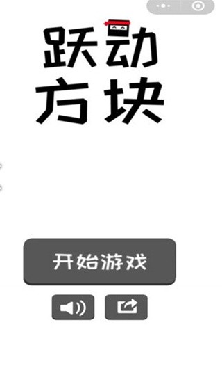 跃动方块安卓版_一笑下载站