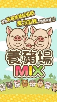 养猪场mix破解版_一笑下载站