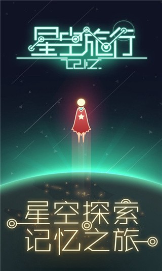 星空旅行记忆_一笑下载站