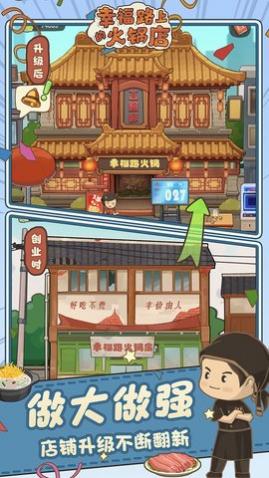 幸福路上的火锅店无限金币版_一笑下载站