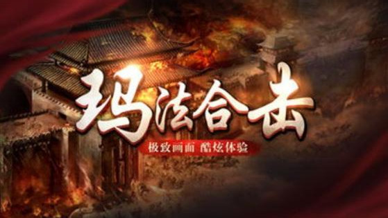 玛法合击_一笑下载站